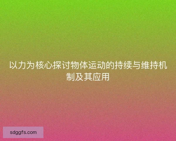 以力为核心探讨物体运动的持续与维持机制及其应用